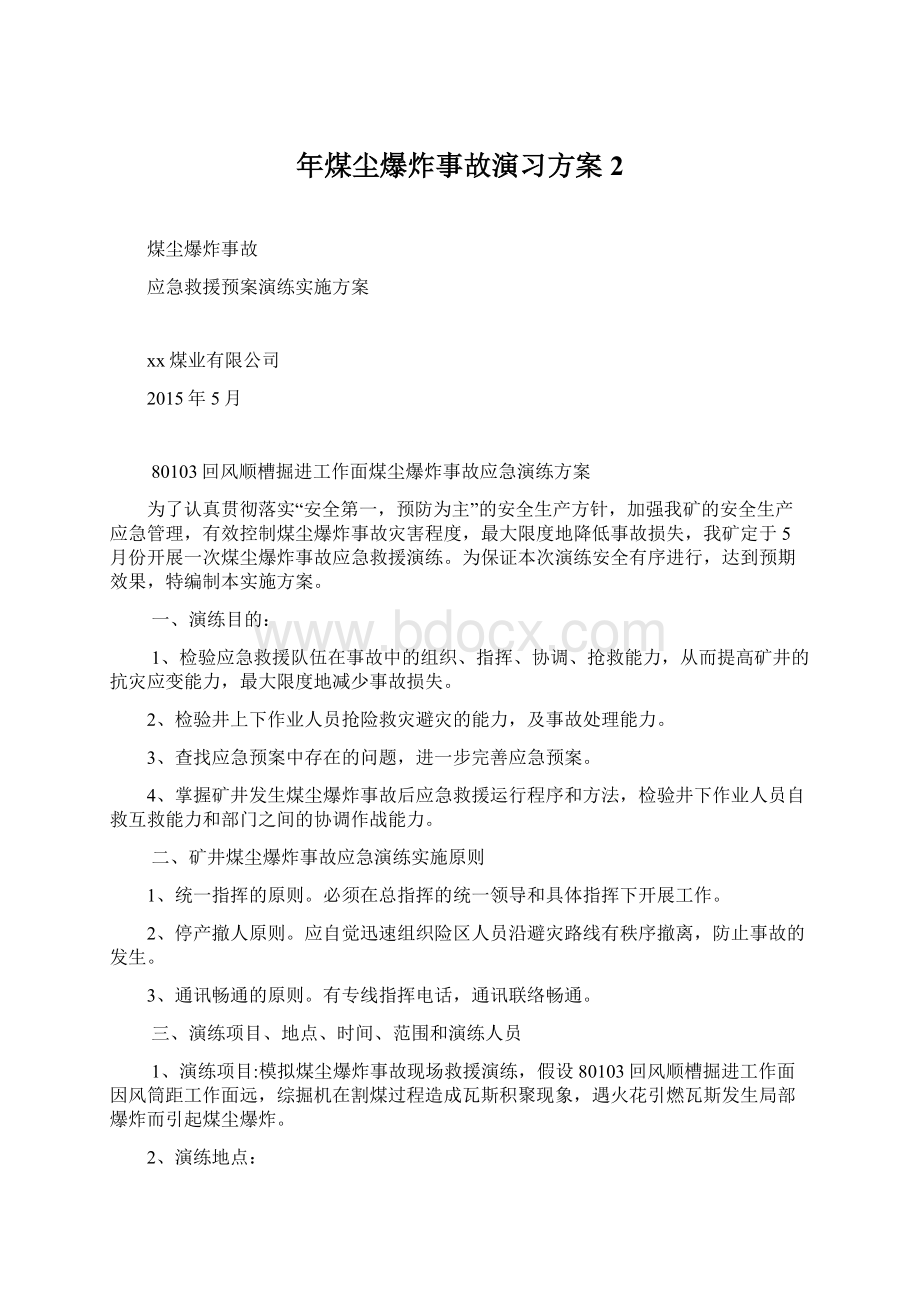 年煤尘爆炸事故演习方案2文档格式.docx_第1页