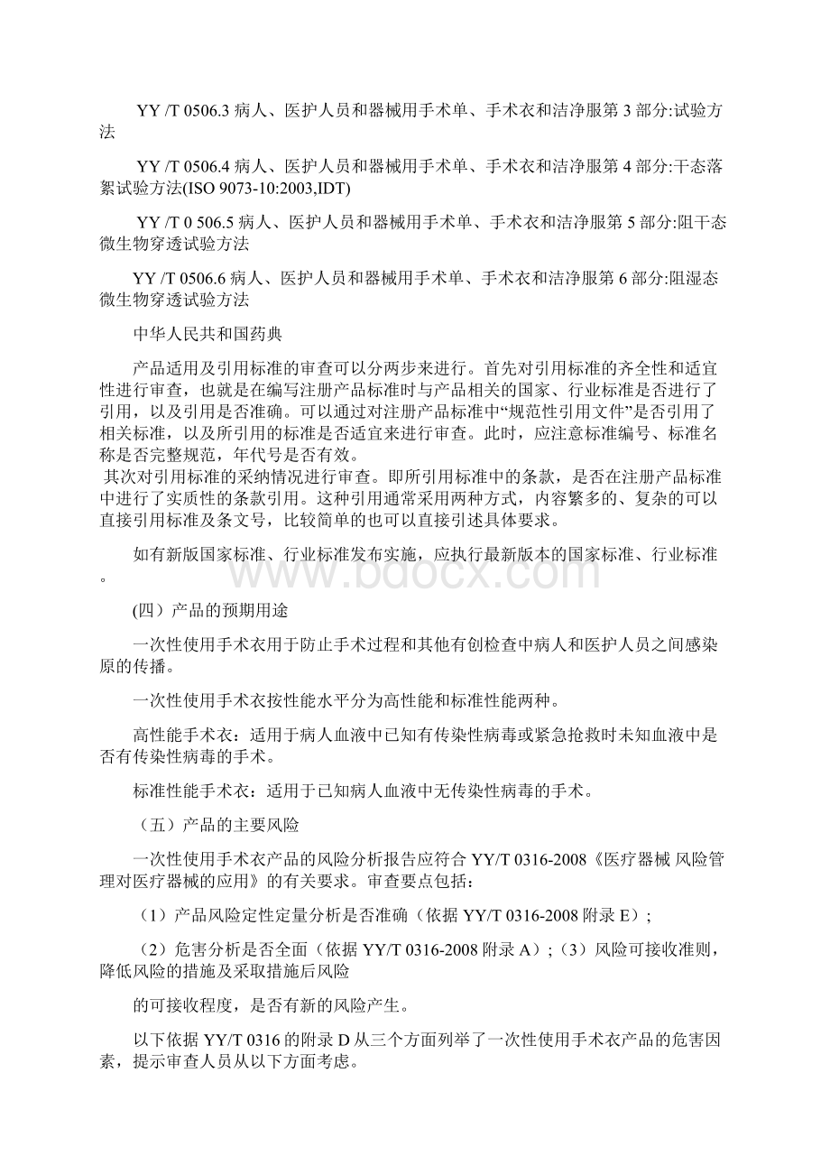 一次性使用手术衣产品注册技术审查指导原则.docx_第3页