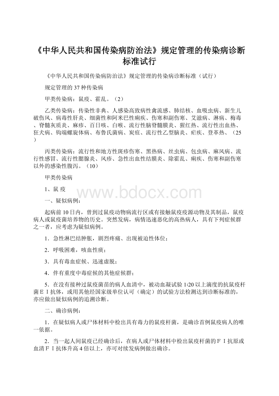 《中华人民共和国传染病防治法》规定管理的传染病诊断标准试行Word文件下载.docx