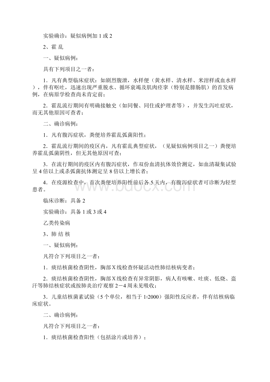 《中华人民共和国传染病防治法》规定管理的传染病诊断标准试行.docx_第2页