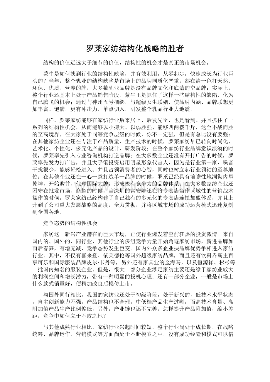 罗莱家纺结构化战略的胜者.docx_第1页