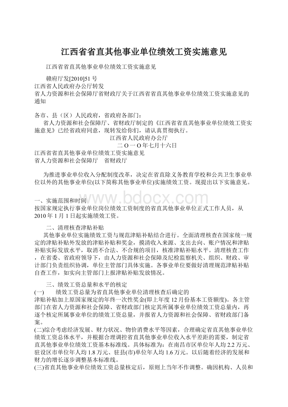 江西省省直其他事业单位绩效工资实施意见.docx