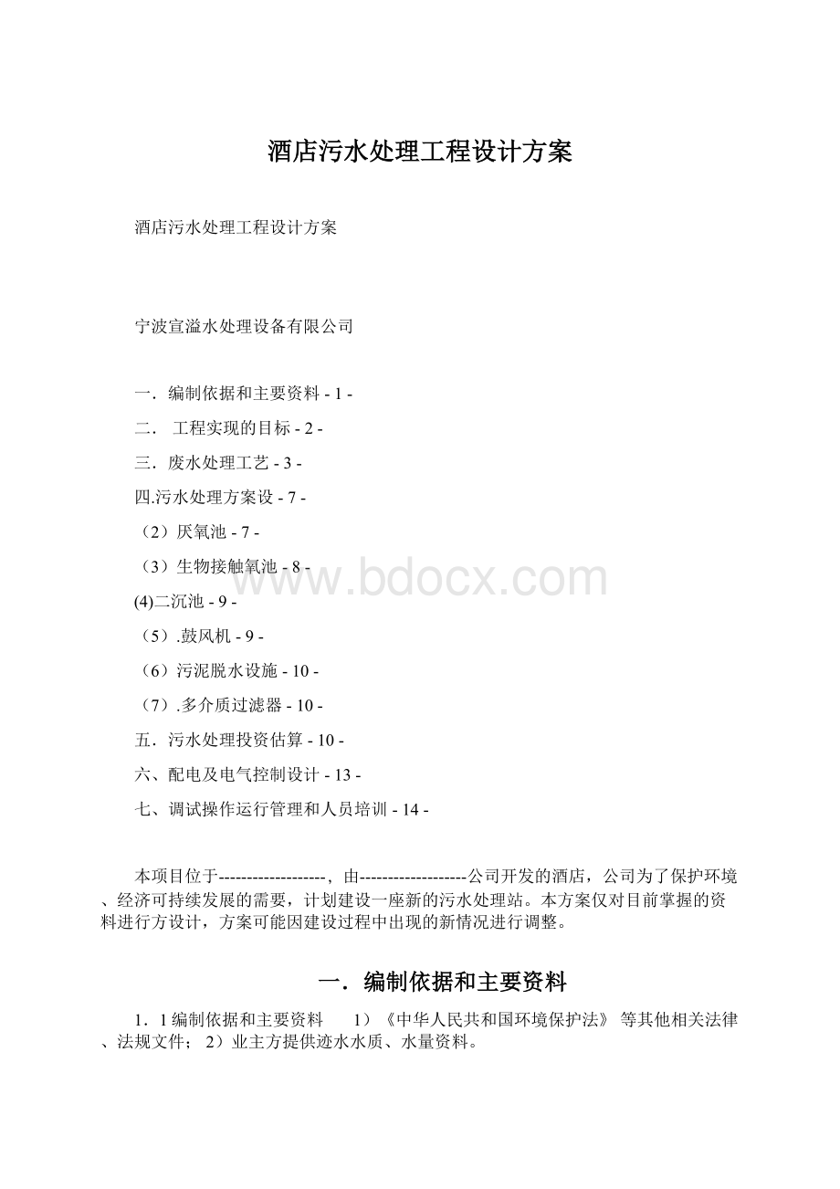 酒店污水处理工程设计方案.docx_第1页