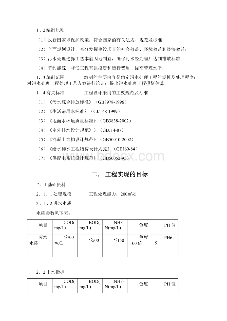 酒店污水处理工程设计方案.docx_第2页