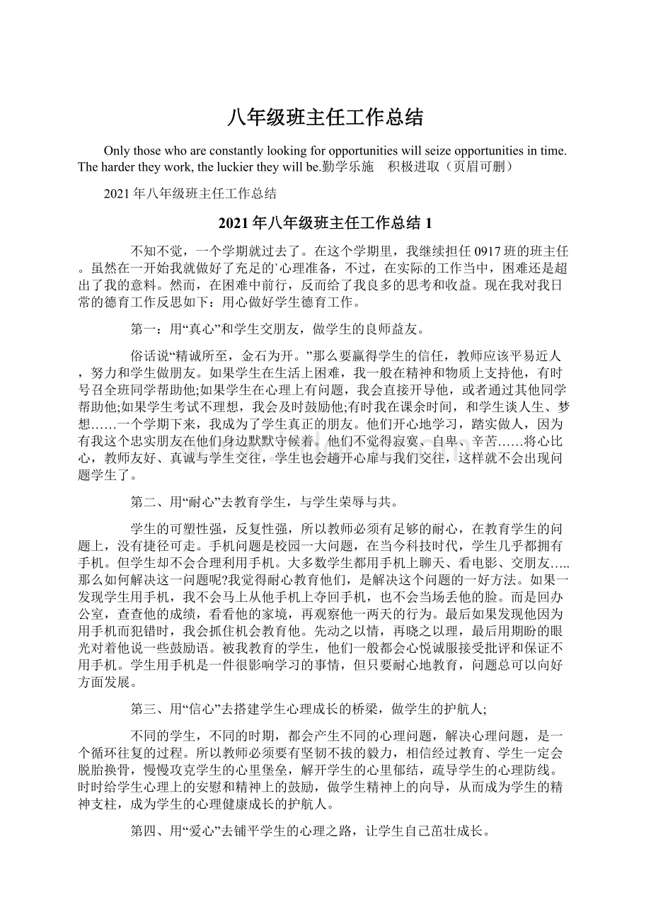 八年级班主任工作总结.docx