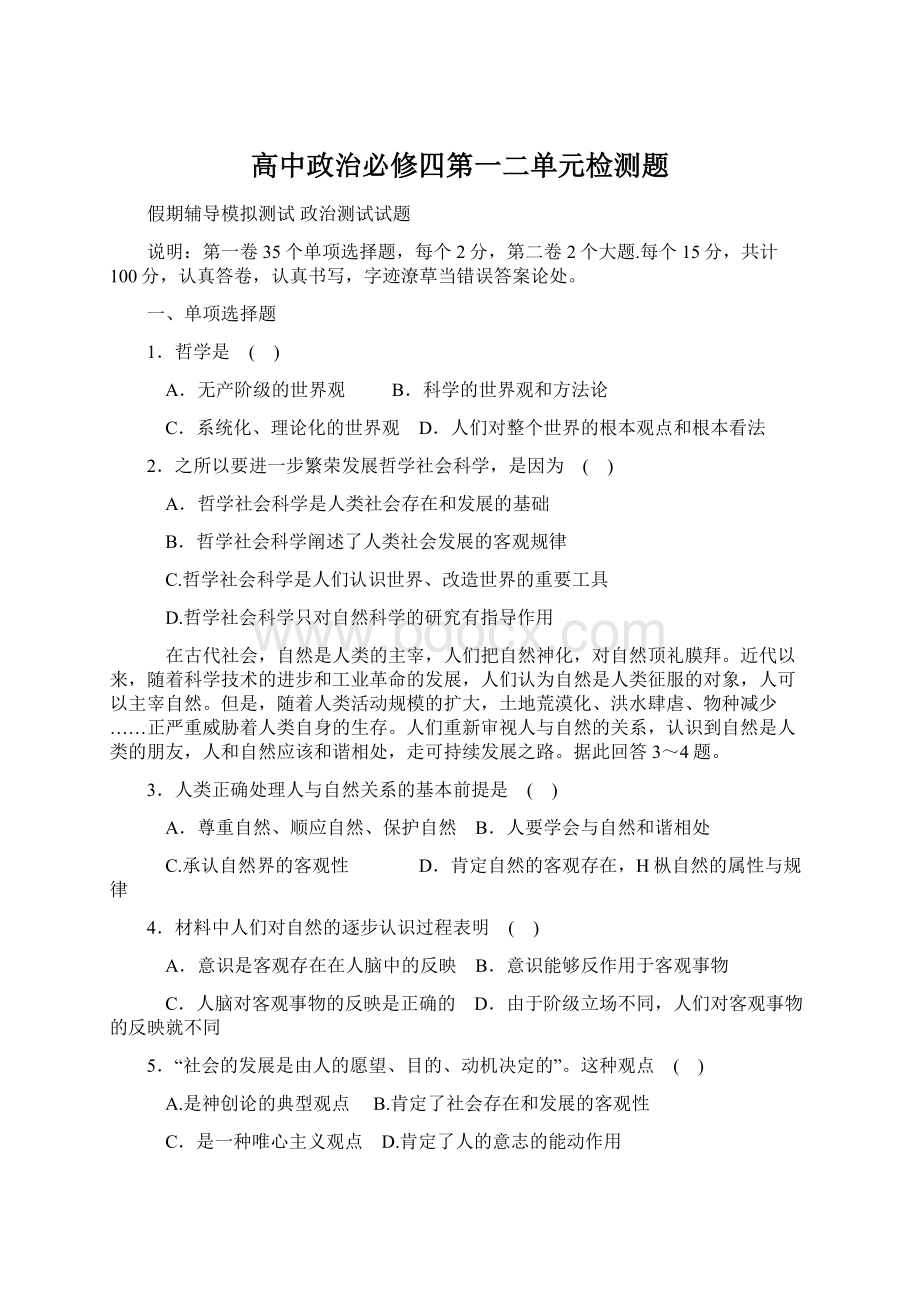 高中政治必修四第一二单元检测题Word格式文档下载.docx_第1页