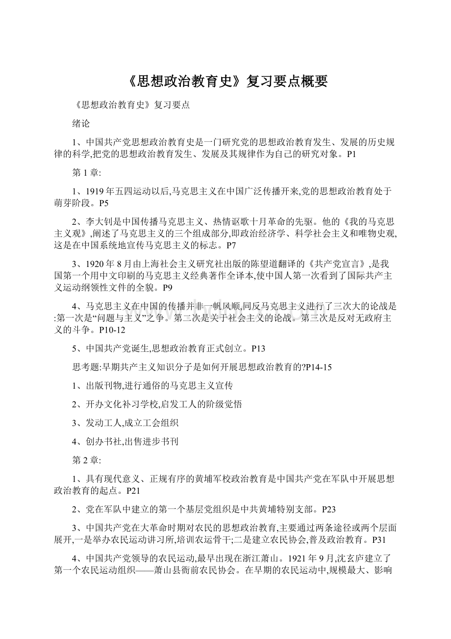 《思想政治教育史》复习要点概要.docx_第1页