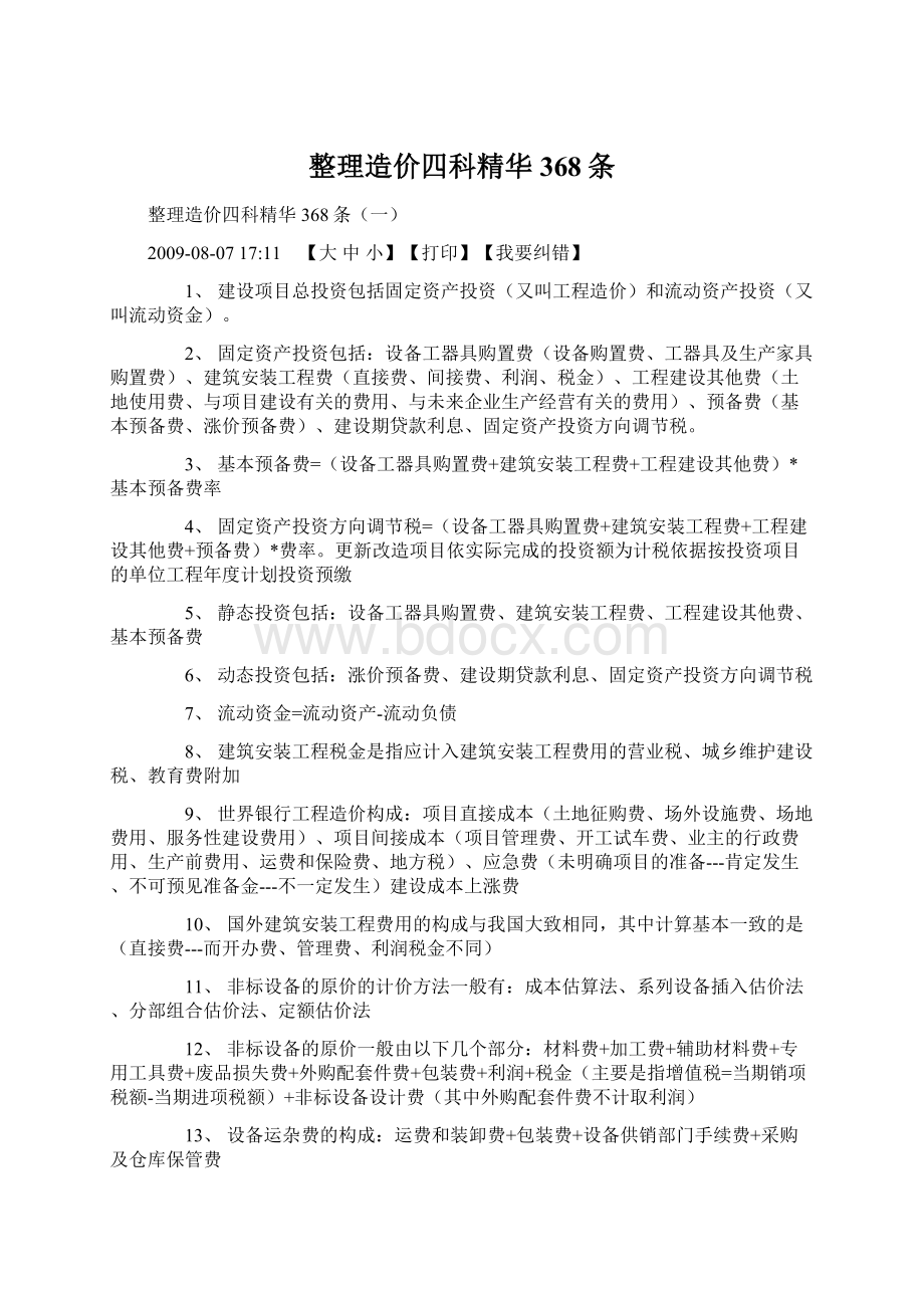 整理造价四科精华368条Word下载.docx_第1页