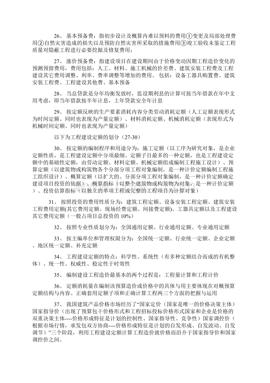 整理造价四科精华368条Word下载.docx_第3页