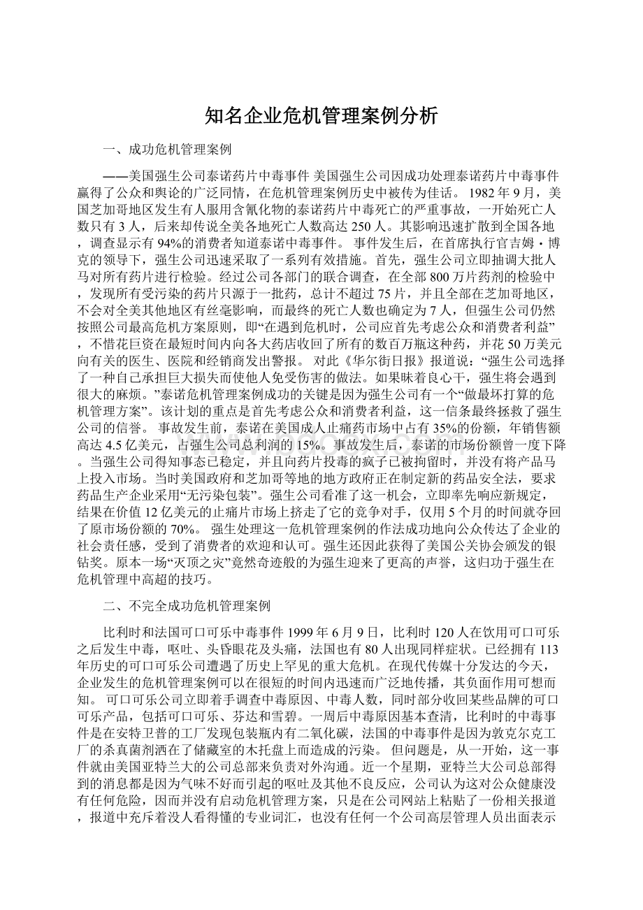 知名企业危机管理案例分析Word文件下载.docx