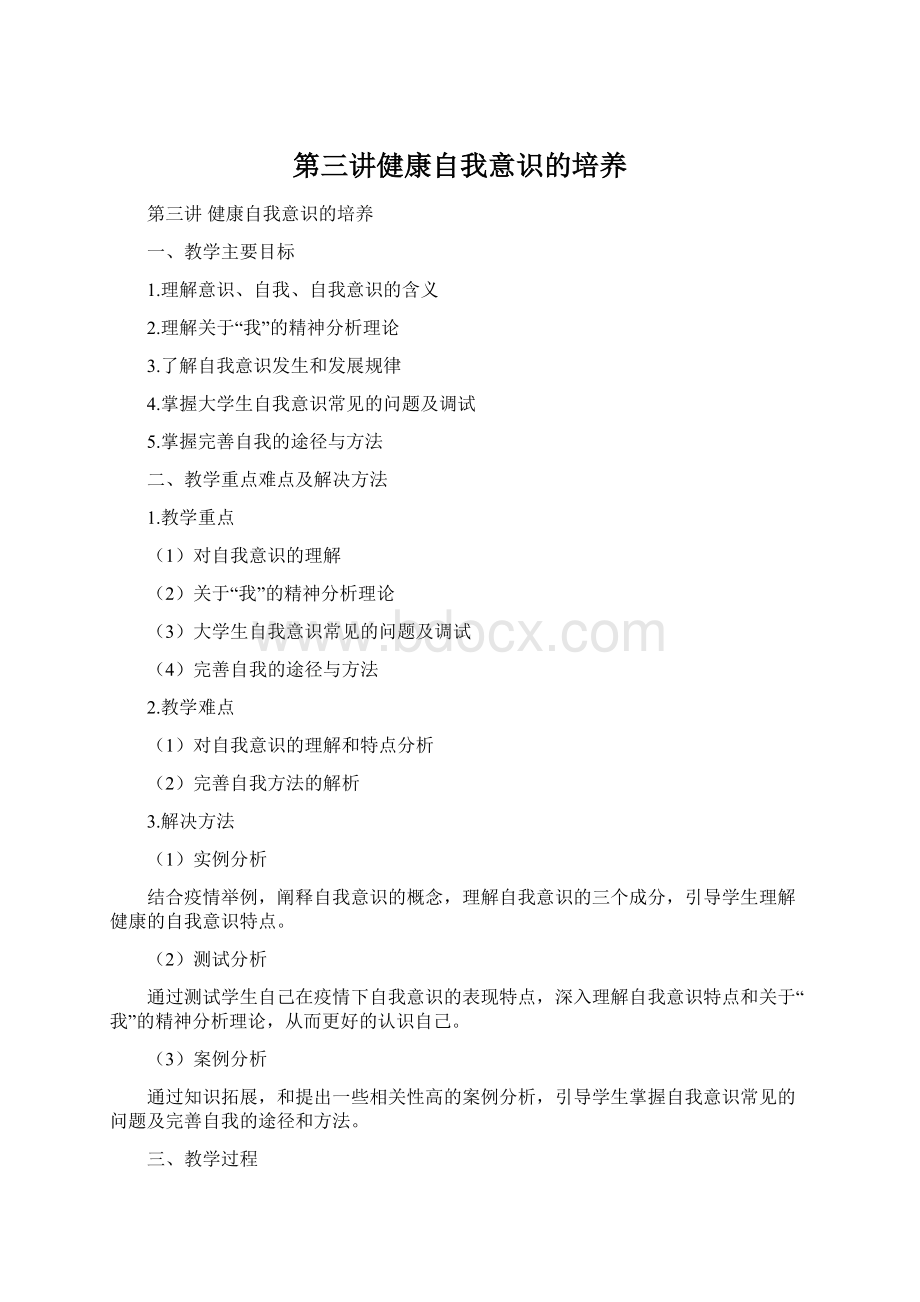 第三讲健康自我意识的培养Word下载.docx