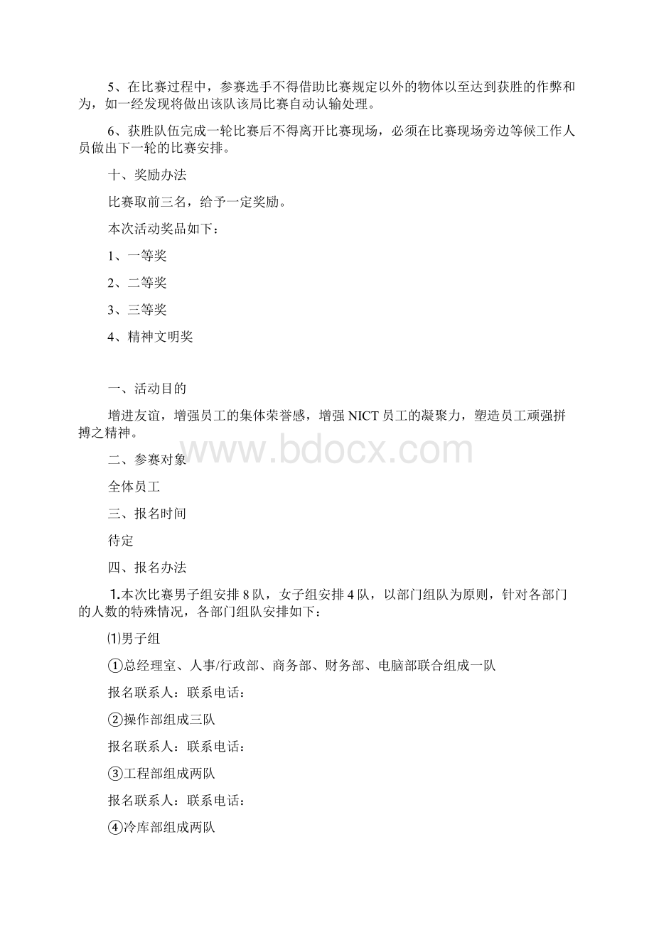 9组拔河比赛策划方案范文文档格式.docx_第3页