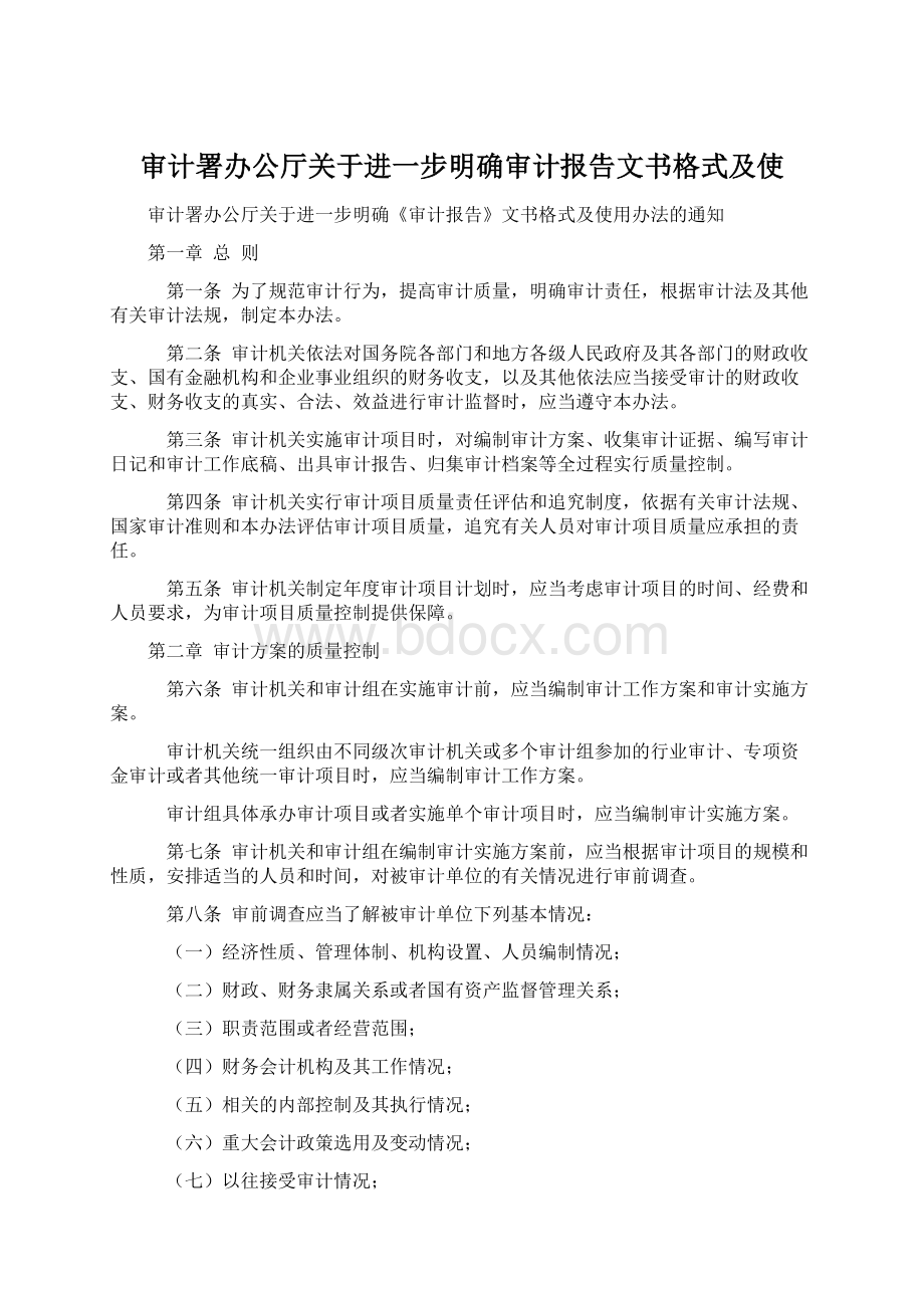 审计署办公厅关于进一步明确审计报告文书格式及使.docx