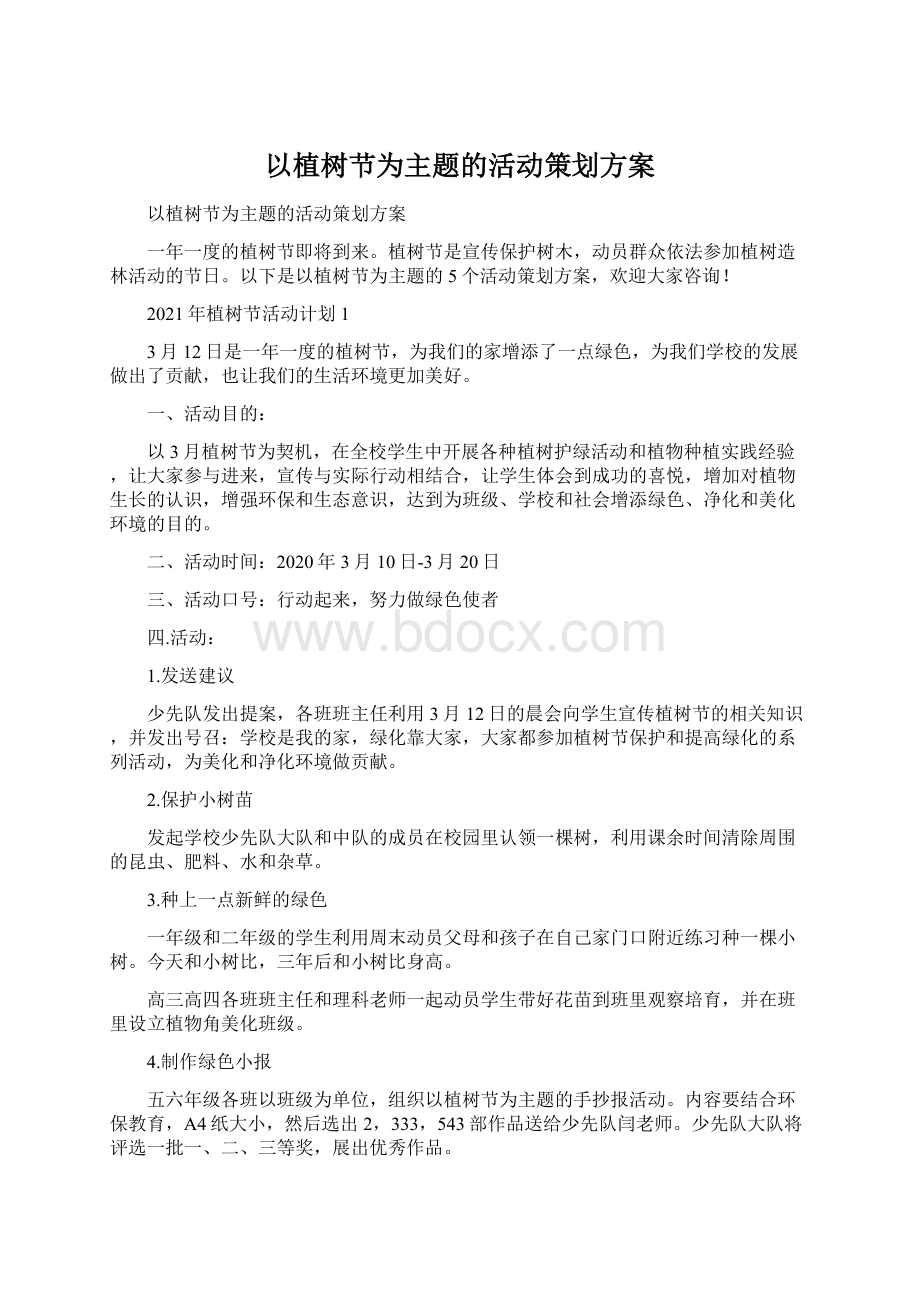 以植树节为主题的活动策划方案Word文件下载.docx_第1页