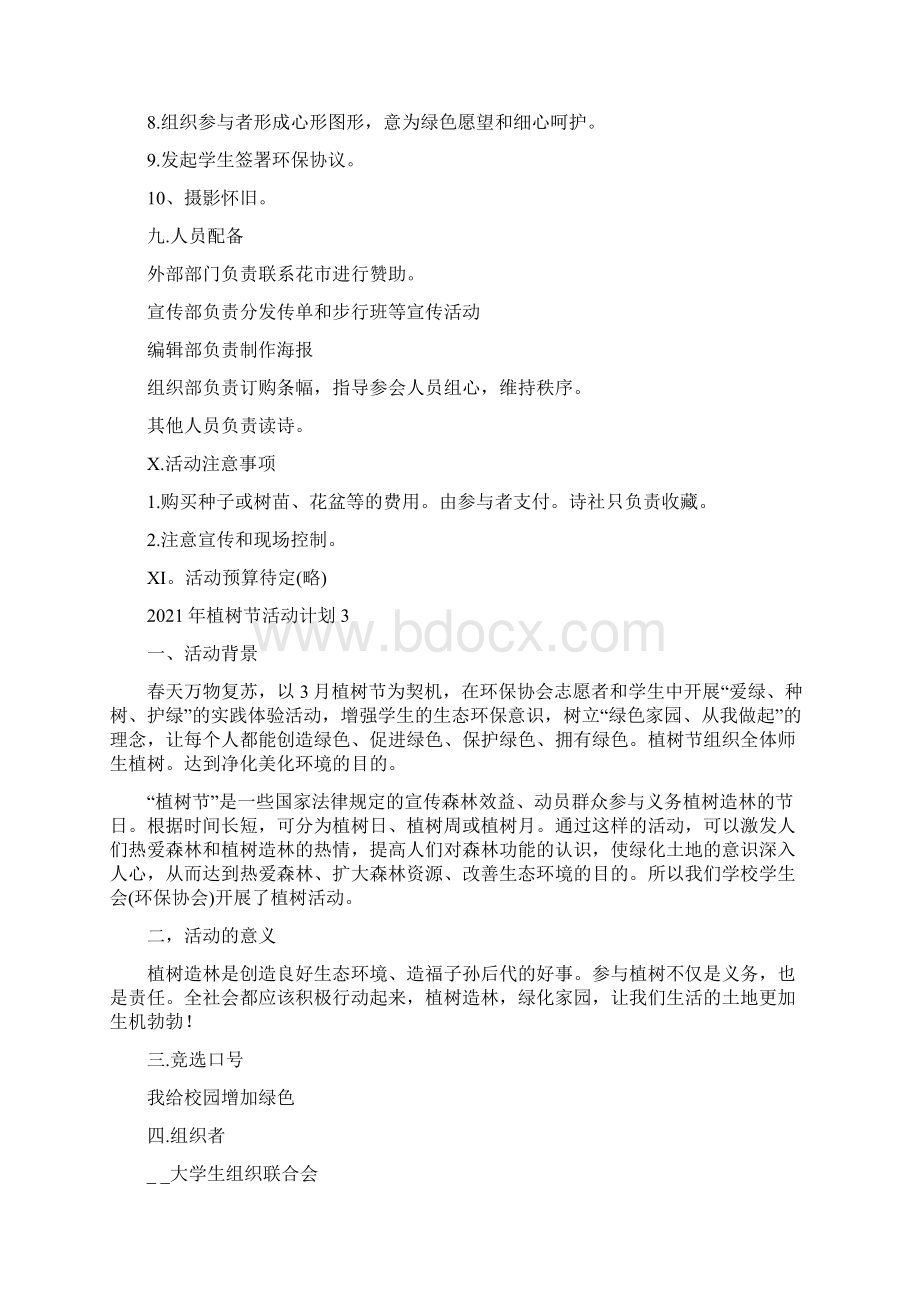 以植树节为主题的活动策划方案Word文件下载.docx_第3页