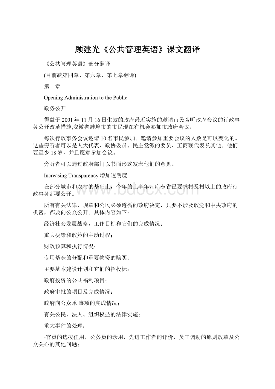 顾建光《公共管理英语》课文翻译Word格式.docx_第1页