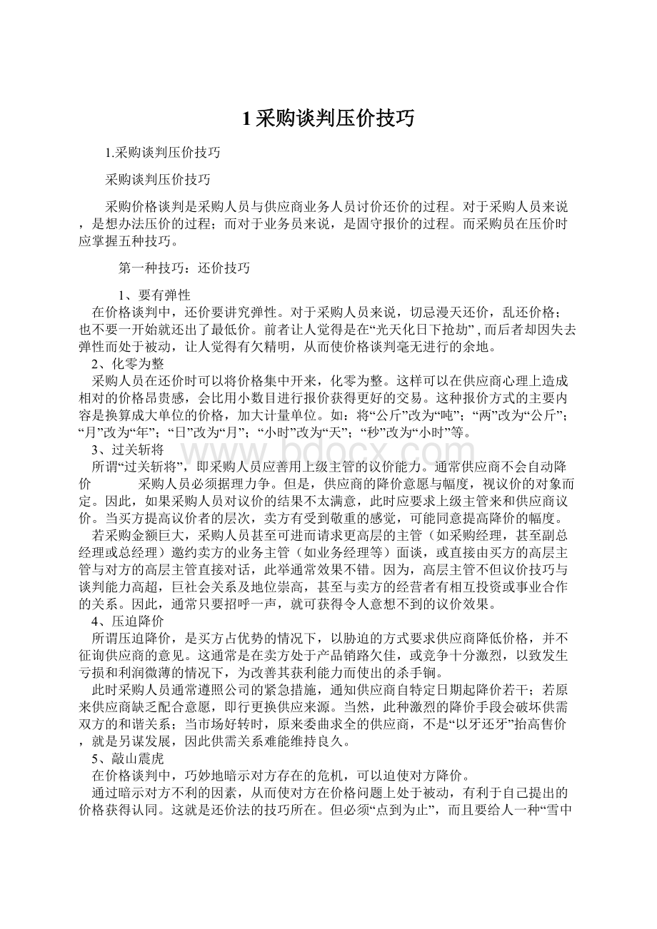 1采购谈判压价技巧.docx_第1页