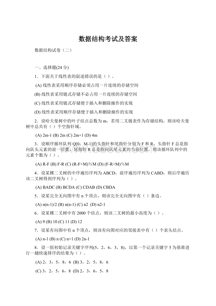 数据结构考试及答案Word格式.docx_第1页