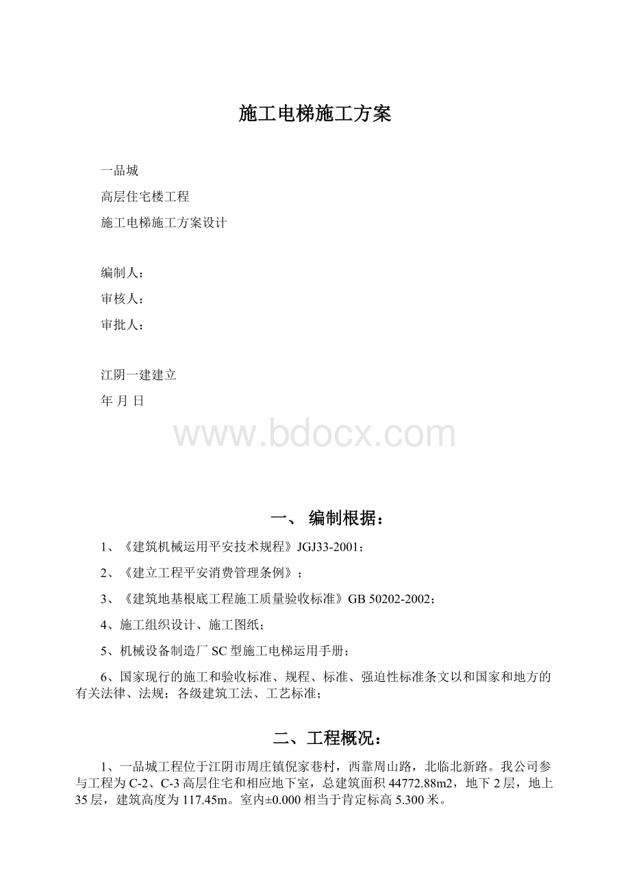 施工电梯施工方案.docx_第1页