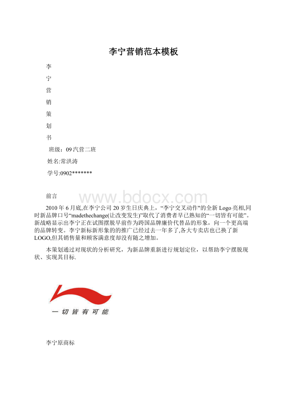 李宁营销范本模板Word格式文档下载.docx_第1页