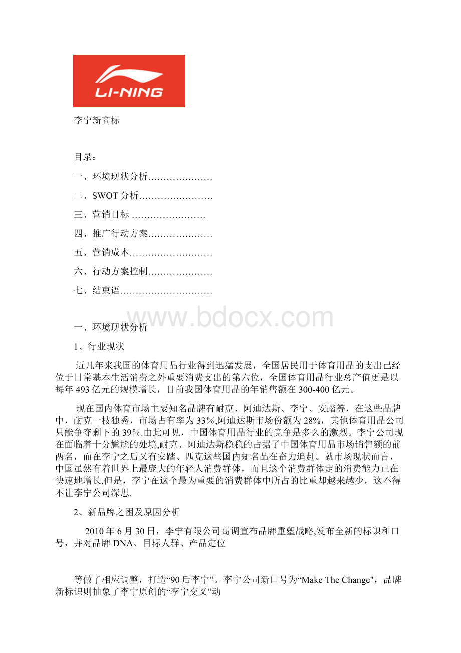 李宁营销范本模板Word格式文档下载.docx_第2页