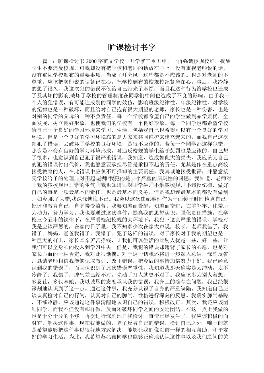 旷课检讨书字.docx_第1页