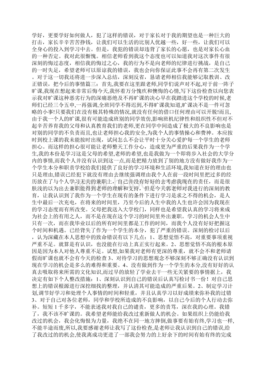 旷课检讨书字.docx_第3页