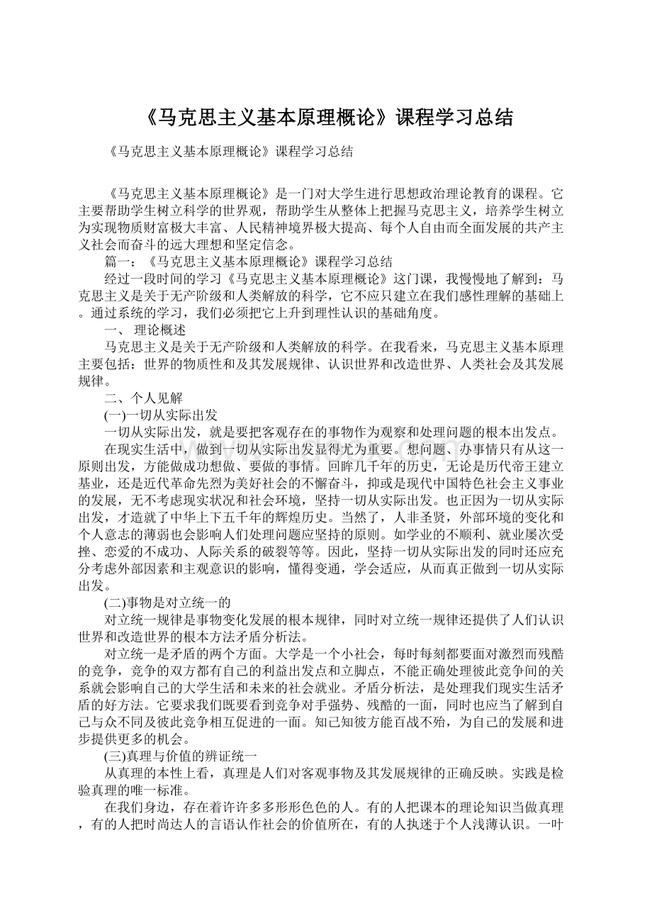 《马克思主义基本原理概论》课程学习总结文档格式.docx_第1页