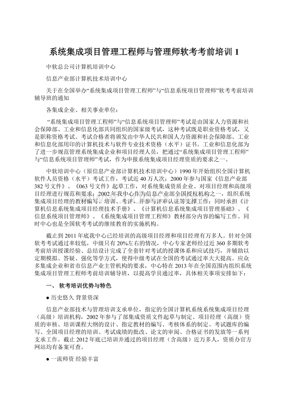 系统集成项目管理工程师与管理师软考考前培训 1.docx