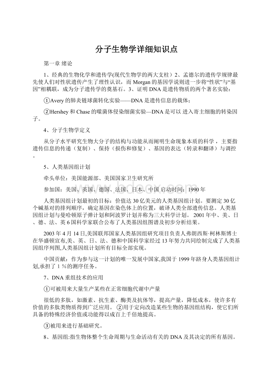 分子生物学详细知识点.docx