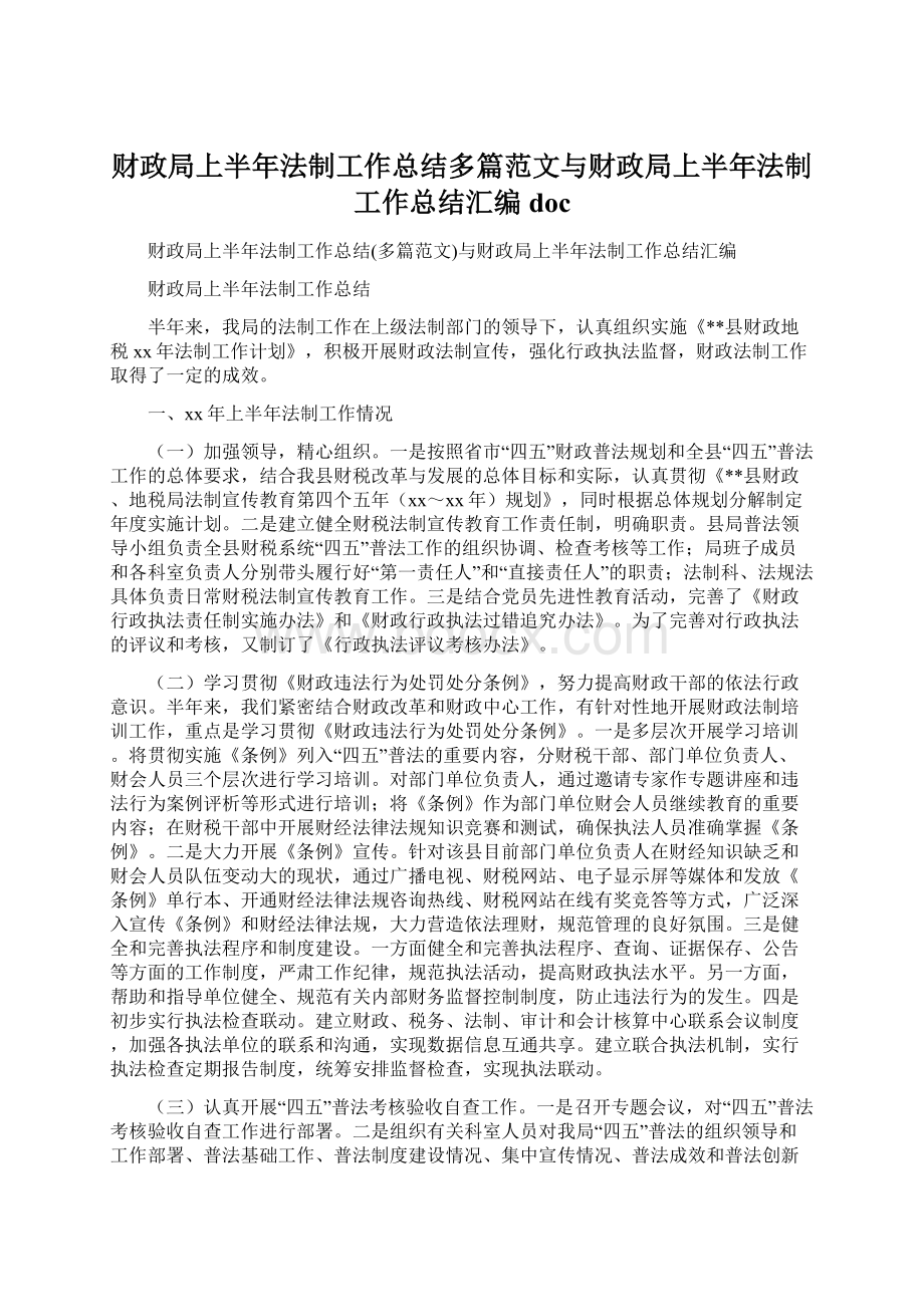 财政局上半年法制工作总结多篇范文与财政局上半年法制工作总结汇编doc.docx_第1页