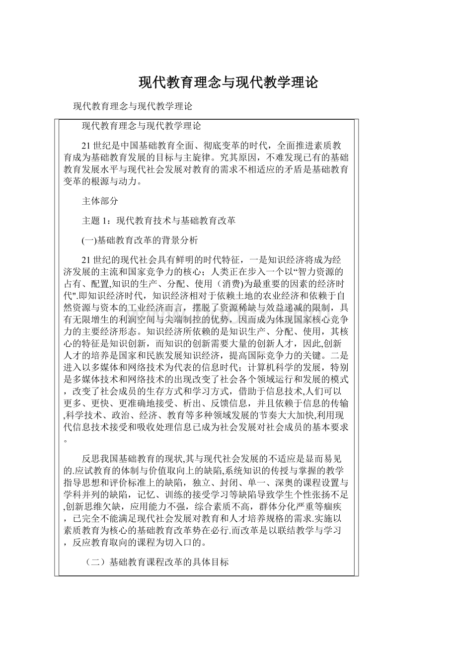 现代教育理念与现代教学理论.docx_第1页