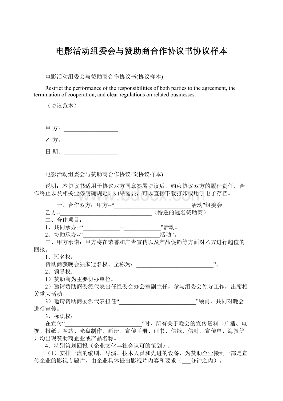 电影活动组委会与赞助商合作协议书协议样本.docx_第1页