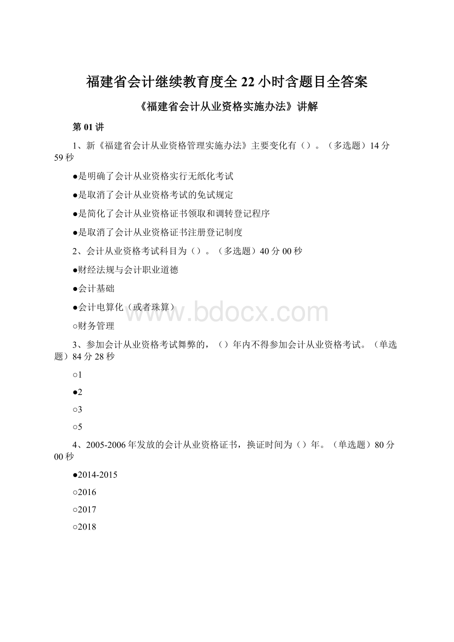 福建省会计继续教育度全22小时含题目全答案.docx_第1页