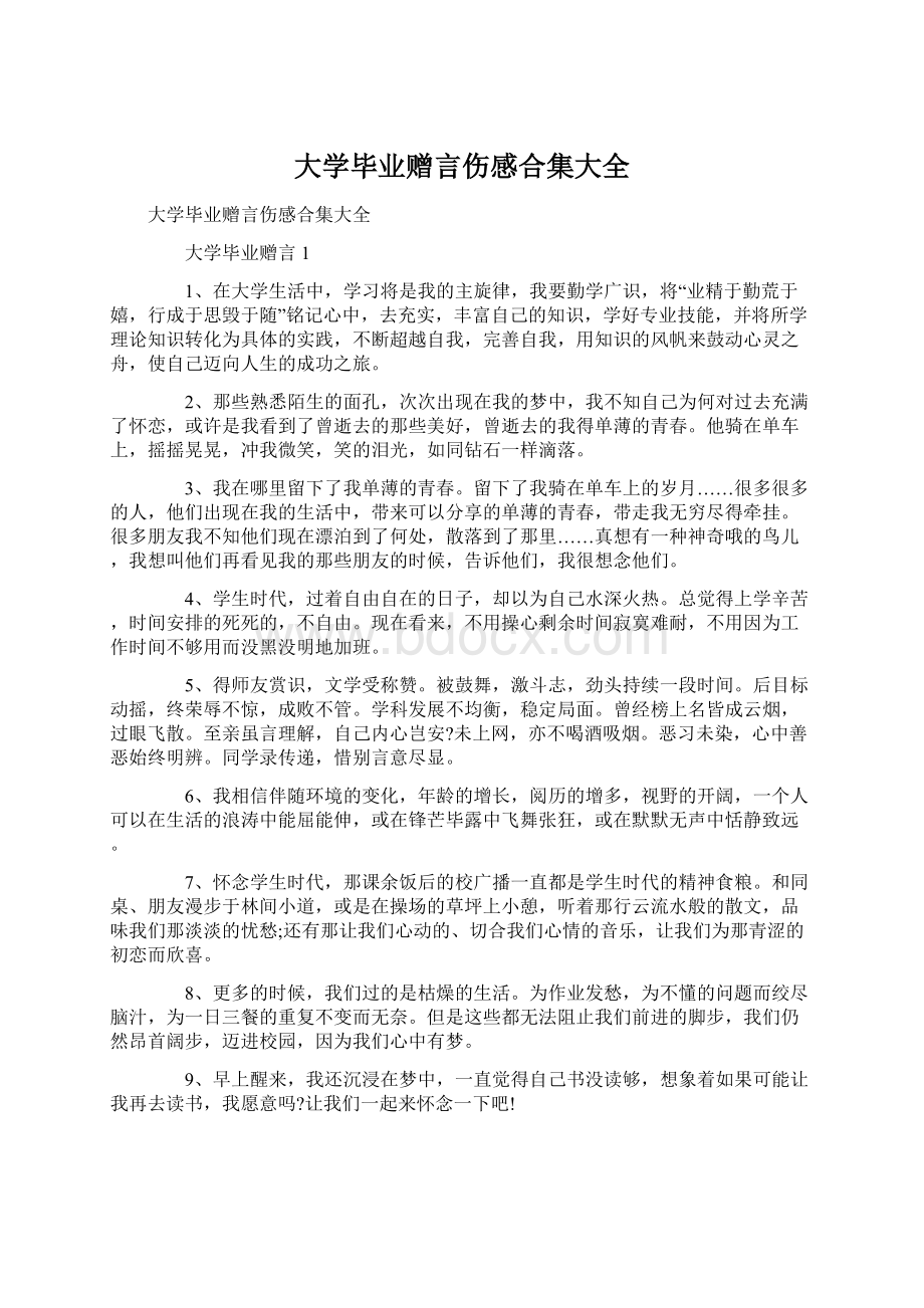 大学毕业赠言伤感合集大全.docx_第1页