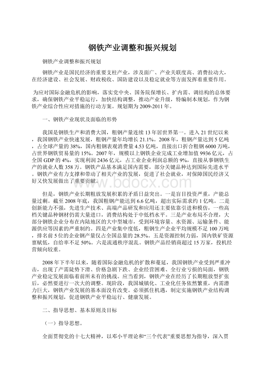 钢铁产业调整和振兴规划Word格式文档下载.docx