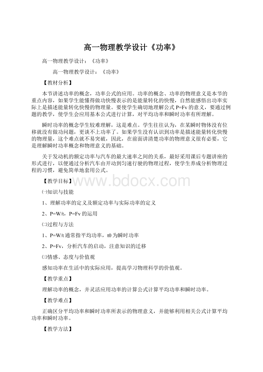 高一物理教学设计《功率》.docx_第1页