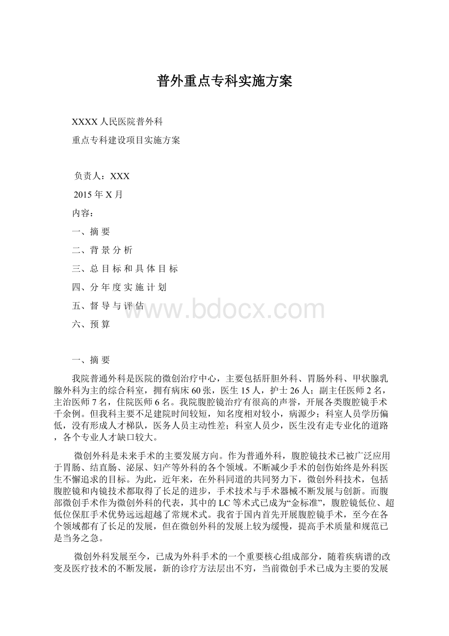 普外重点专科实施方案.docx_第1页