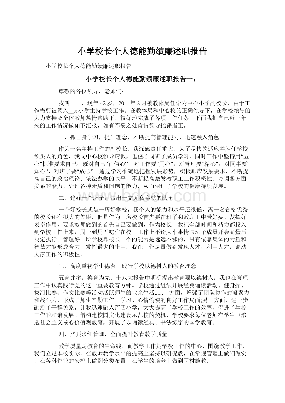 小学校长个人德能勤绩廉述职报告文档格式.docx