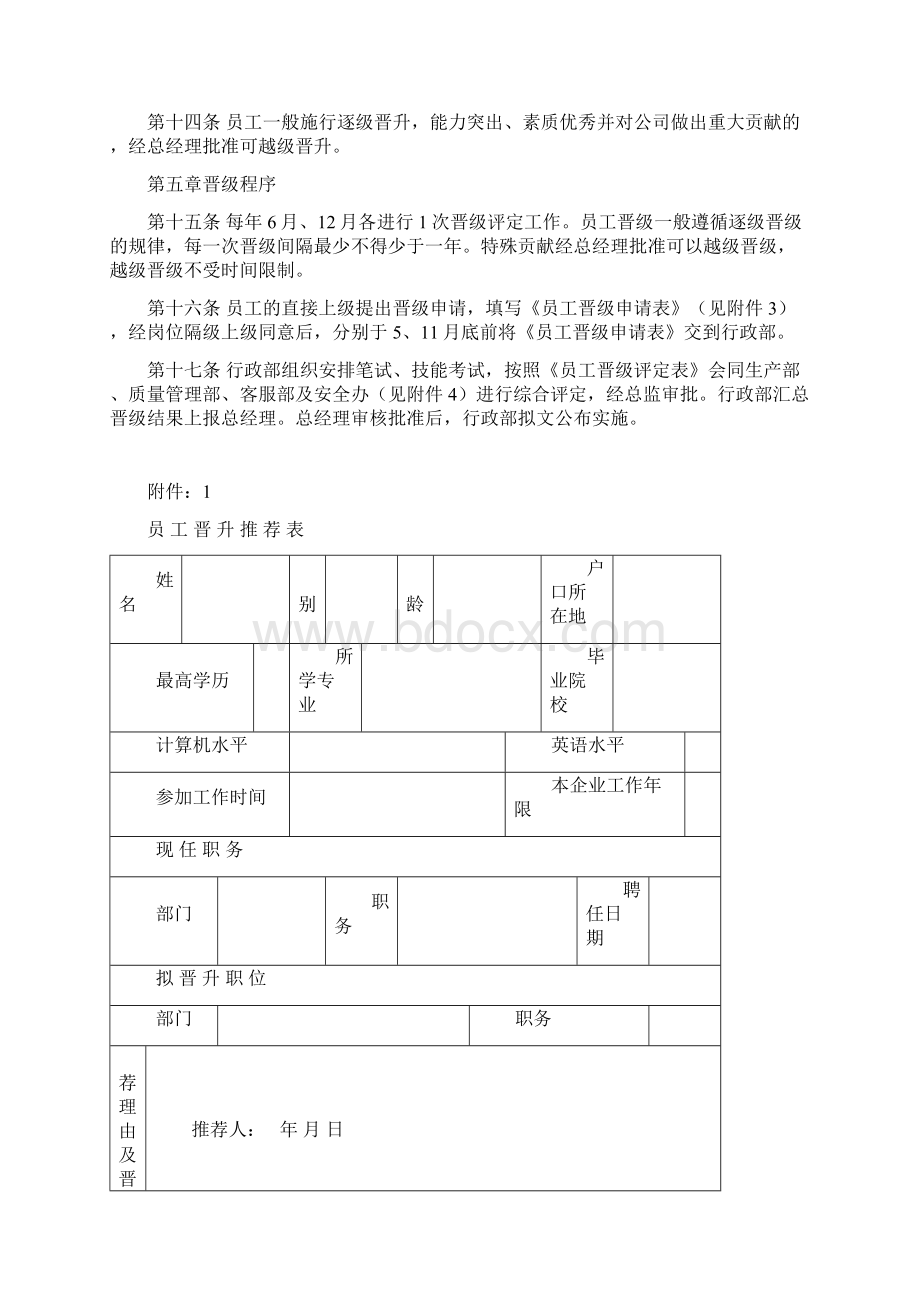 职员晋升晋级管理方案.docx_第2页