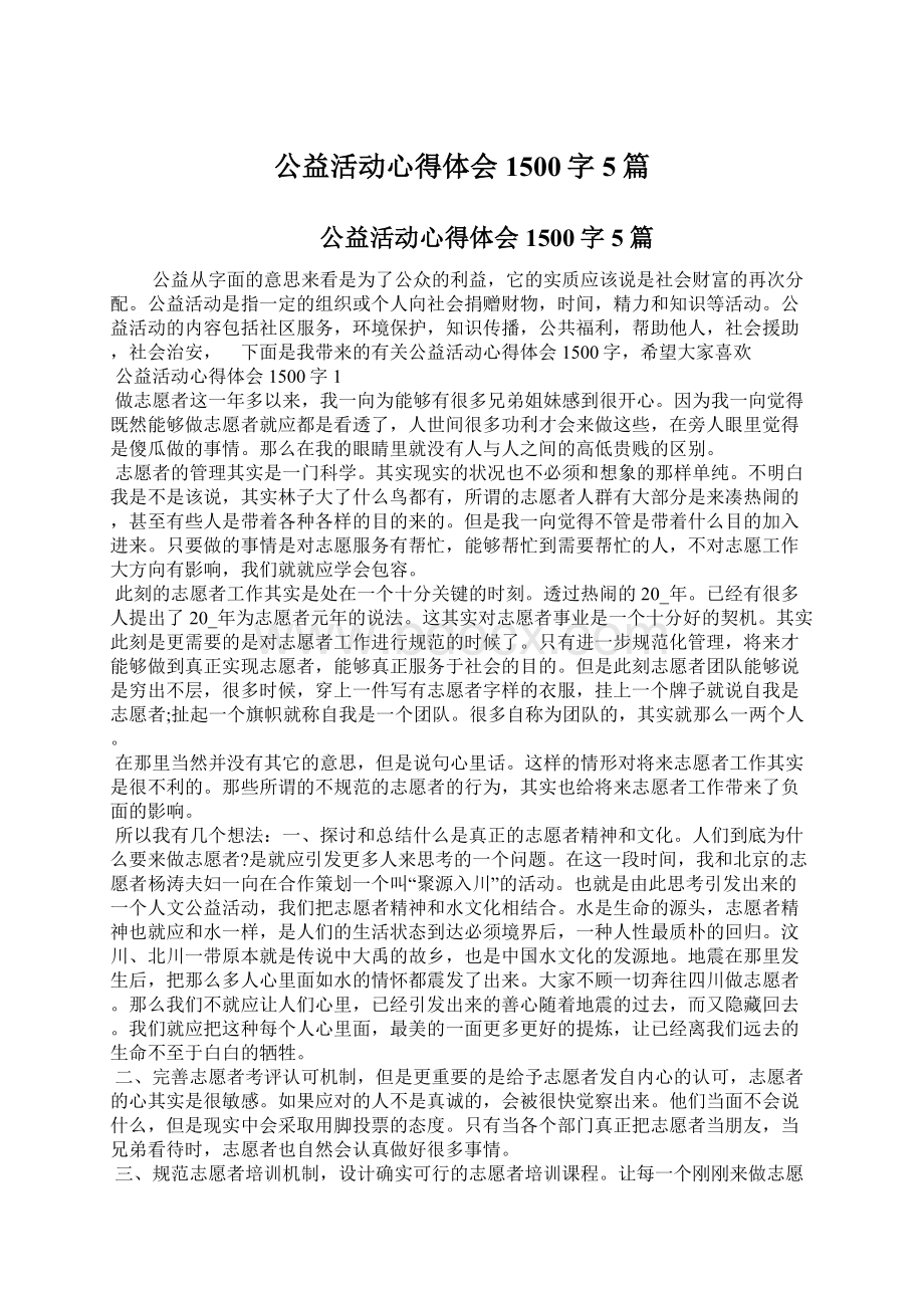 公益活动心得体会1500字5篇.docx