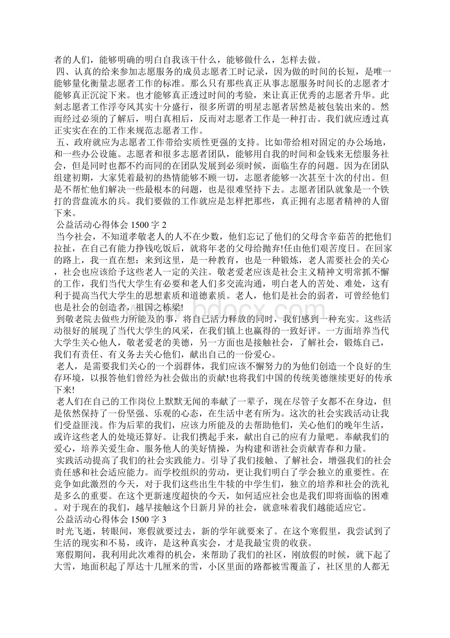 公益活动心得体会1500字5篇.docx_第2页