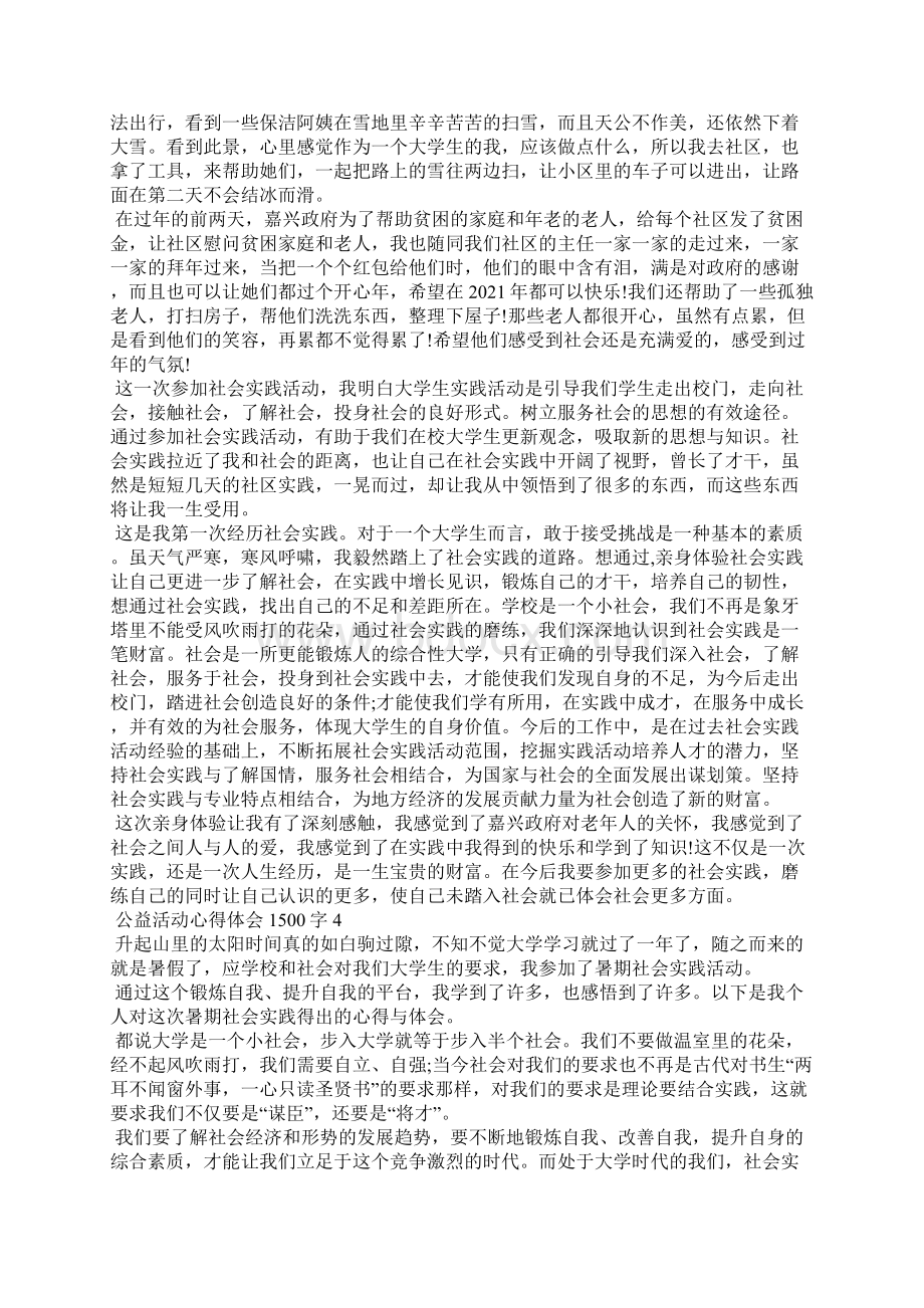 公益活动心得体会1500字5篇.docx_第3页