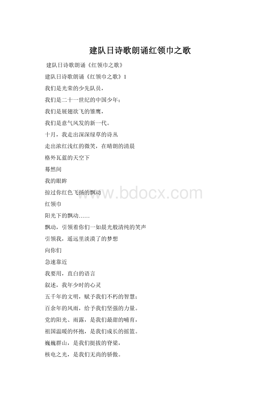 建队日诗歌朗诵红领巾之歌Word下载.docx