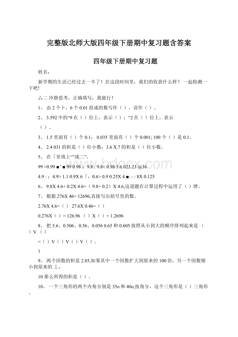 完整版北师大版四年级下册期中复习题含答案Word格式.docx_第1页