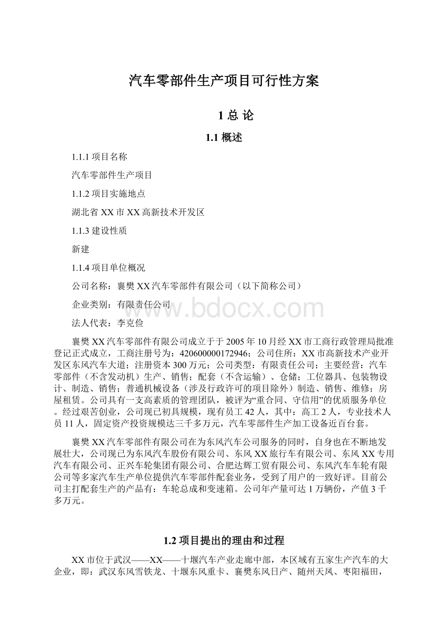 汽车零部件生产项目可行性方案.docx_第1页