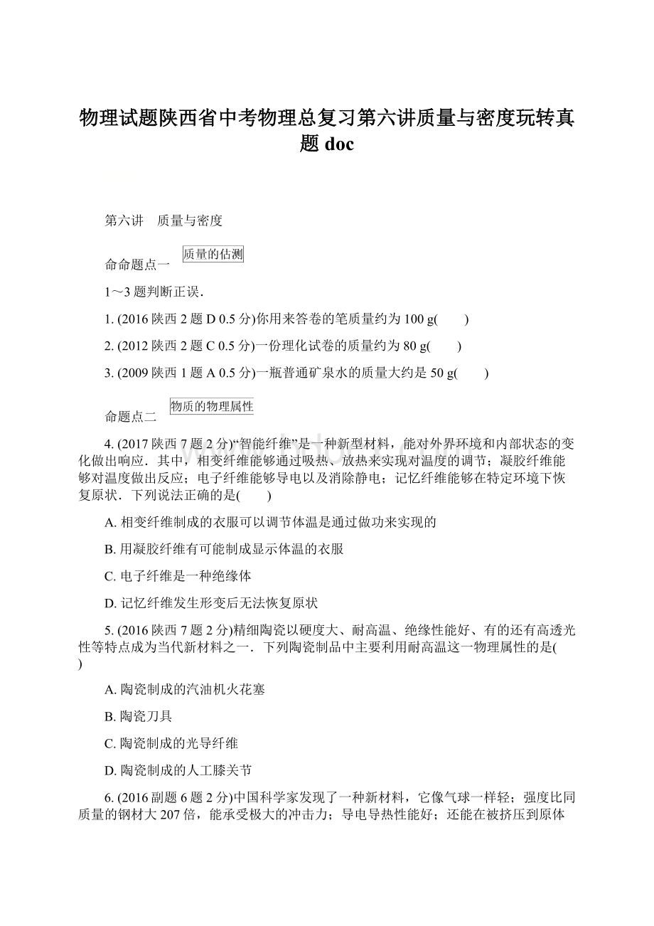 物理试题陕西省中考物理总复习第六讲质量与密度玩转真题doc.docx_第1页