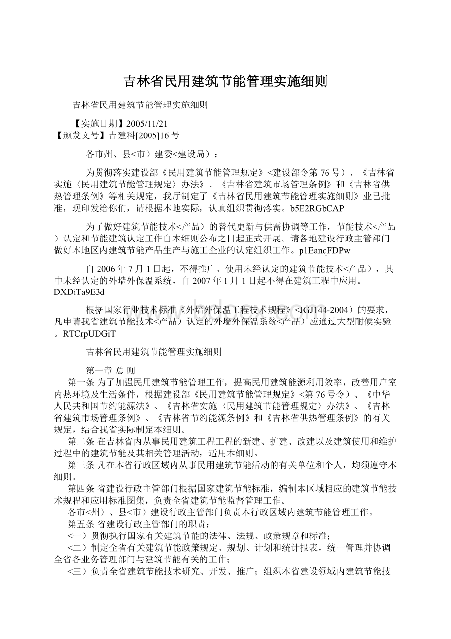 吉林省民用建筑节能管理实施细则.docx