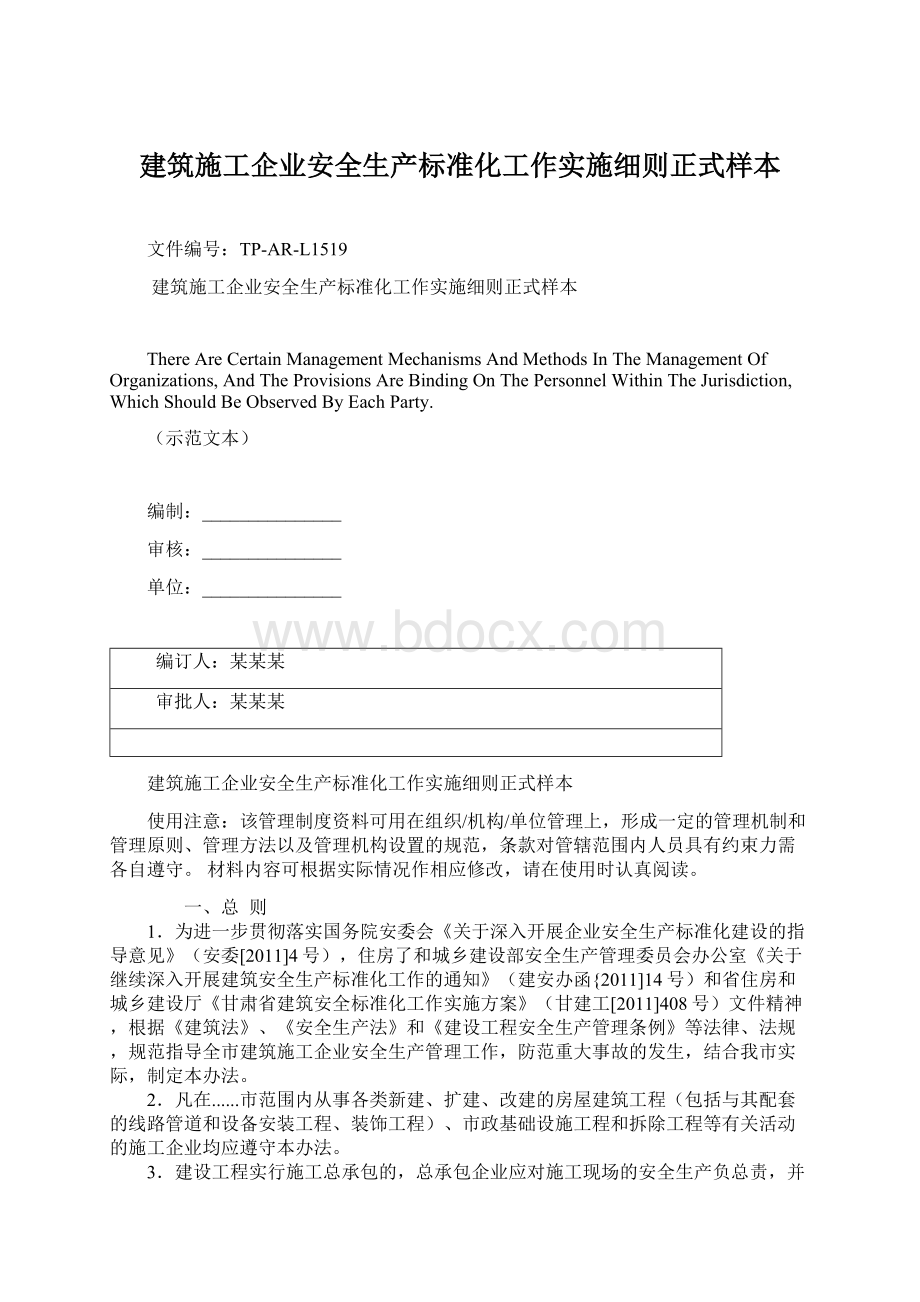 建筑施工企业安全生产标准化工作实施细则正式样本Word文档下载推荐.docx_第1页