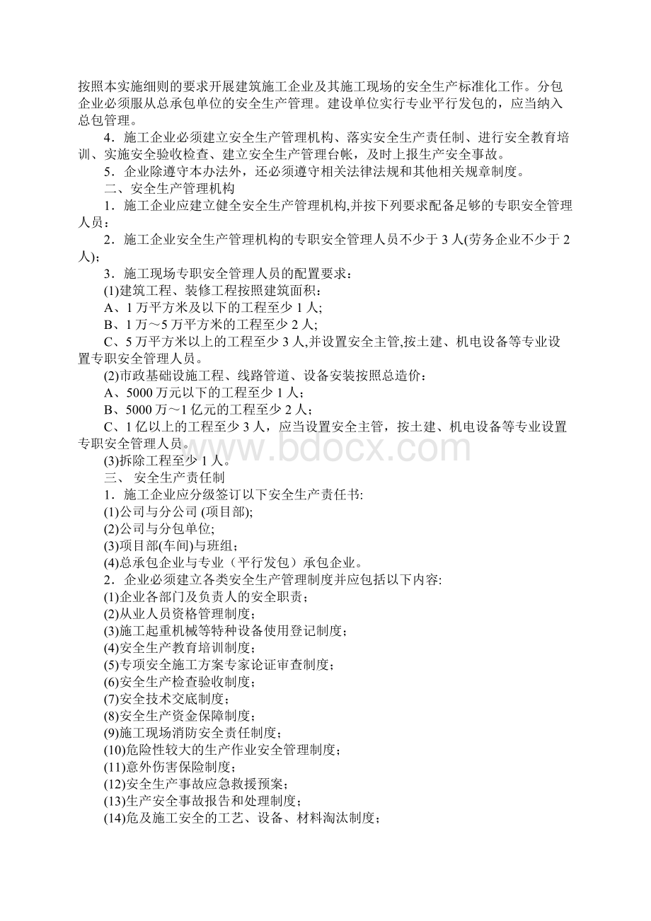 建筑施工企业安全生产标准化工作实施细则正式样本Word文档下载推荐.docx_第2页